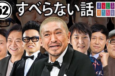 作業用・睡眠用 【すべらない話】#052 マザイの物語 2023【すべらない話】