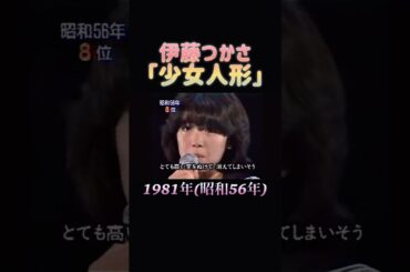 【昭和歌謡】伊藤つかさ「少女人形」(1981年/昭和56年) #昭和歌謡 #伊藤つかさ #少女人形
