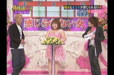 コメディー2007年【ロンドンハーツ】格付けし合う女たち 柳原可奈子編