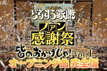 【どうする家康】ファン感謝祭 オープニング 特別公開！| 大河ドラマ「どうする家康」| NHK