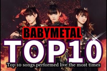 BABYMETALがLiveで披露した回数の多い曲TOP10【BABYMETAL has revealed the top 10 songs they performed the most live】