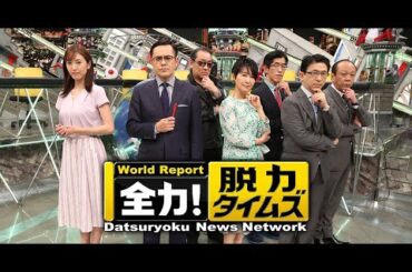 全力！脱力タイムズ[驚き体験で脳活性化]【コロチキ・ナダル＆鳴海唯、新しいやり方！？の巻】2023年9月29日 FULL SHOW HD