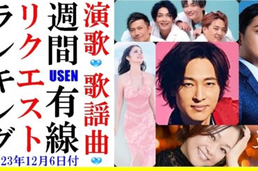 ロングヒット中の山内惠介は？賞の三山ひろしは？なんと今週も連続！葉月みなみ！大純烈などなどUSENランキング！配信曲のみで1位になるのは異例だ！！真田ナオキなどなど, 紅白？
