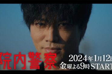 金9ドラマ「院内警察」15秒予告映像・2024年1月12日(金)よる9時スタート！