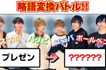 正式名称を当てろ！略語変換バトル！【i DOLL】