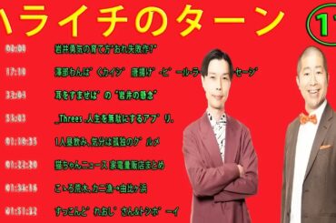 【ハライチのターン！】#お笑いラジオ⁂岩井vsアリ“ムヒのプール”