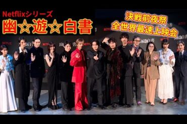 北村匠海＆志尊淳ら豪華キャスト集結！　Netflixシリーズ「幽☆遊☆白書」決戦前夜祭・全世界最速上映会