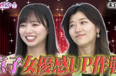 京子 女優感アップ作戦！《キョコロヒー/齊藤京子/日向坂46/ヒコロヒー/モト冬樹》