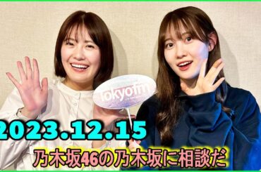 乃木坂46の乃木坂に相談だ  .清宮レイ,松尾美佑 2023.12.15 #142 また来週～ / バイバイ！