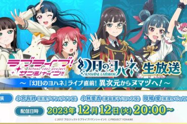 「ラブライブ！サンシャイン!!」「幻日のヨハネ -SUNSHINE in the MIRROR-」生放送 『幻日のヨハネ』ライブ直前！異次元からヌマヅへ！