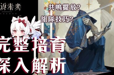 【重返未來1999】未鏽鎧詳細解析  共鳴擺法?心相/組隊/共鳴/運作/洞悉全解析【天使Vtuber小雪Yukichan】#Reverse1999 #重返未來1999 #未鏽鎧