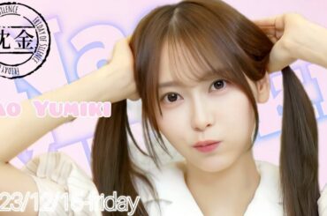 2023-12-15 沈黙の金曜日 - アルコ&ピース・弓木奈於 (乃木坂46)