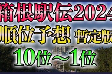 【考察中】第100回箱根駅伝2024 順位予想【10位～1位】
