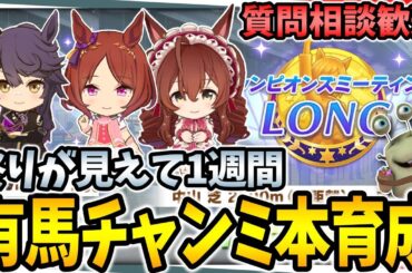 【ウマ娘】新作ゲーム色々発表された話！有馬チャンミ本育成と川崎LOH因子周回！質問相談査定等大歓迎【田中くぅすけ】#ウマ娘プリティーダービー