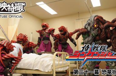 侍戦隊シンケンジャー　第31話[公式]