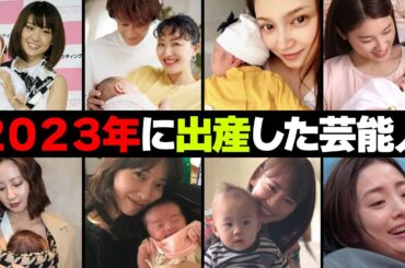 ２０２３年に出産した女性芸能人・有名人１５選