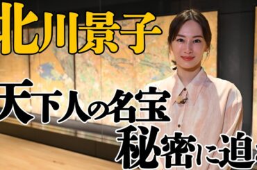 北川景子が迫る名宝の秘密＜京都 天下人が愛した美＞１２月２７日(水)よる９時！ＢＳ日テレ