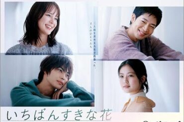 B1- 出口夏希が「いちばんすきな花」で大学時代の美鳥を熱演。高校生だった主人公・ゆくえ役には片岡凜が抜てき