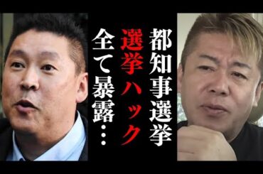 2024年の都知事選がヤバい……今回の立花孝志の戦略が面白すぎる【 ホリエモン 暴露 立花孝志 浜田議員 選挙ポスター 】