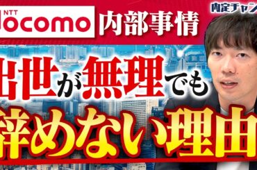 【エリート集団】就活トップ企業のNTTドコモの働き方が魅力的すぎた｜Vol.1576