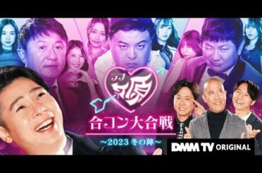 B1- ノブコブ吉村MC“合コンリアリティーショー”『ラブヶ原』配信決定 西内まりや、吉田朱里、えなこらが吉本芸人の本気合コン見守る