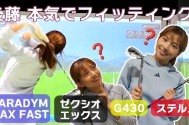 後藤楽々が本気でフィッティング！自分に合ったクラブの選び方とは？｜ セント・フォース ゴルフクラブ