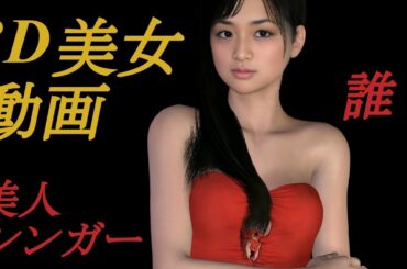 1978年生まれの美女達を最新技術で3D再現【小西真奈美、長谷川京子、白石美帆、あゆ、菊川怜、原沙知絵、持田香織、釈由美子、酒井美紀、小田茜、雛形あきこ、杉崎美香、中山エミリ、田丸麻紀、矢田亜希子】