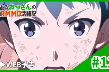 TVアニメ「とあるおっさんのＶＲＭＭＯ活動記」WEB予告｜第12話「アース、怒る」12.18 ONAIR