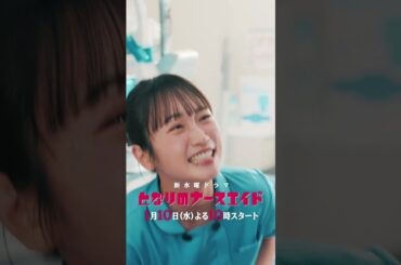 日テレ系1月新ドラマ『となりのナースエイド』×『XXX占拠』×『厨房のありす』 #shorts