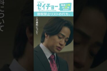 「徴税禁止リストの行方」　#ゼイチョー #菊池風磨 #山田杏奈 #本郷奏多 #shorts