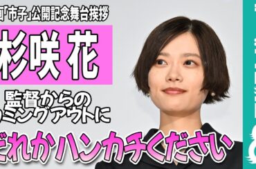 杉咲花 監督からのカミングアウトに泣き笑い「誰かハンカチください～」