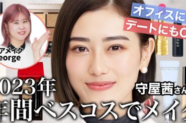 【年間ベスコスメイク🏆】ヘアメイクGeorge厳選！万人受けする優秀コスメで好印象メイク💄✨【守屋茜ちゃんコラボ】#ベストコスメ #2023