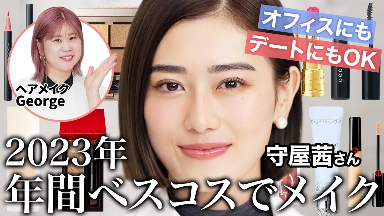 【年間ベスコスメイク🏆】ヘアメイクGeorge厳選!万人受けする優秀コスメで好印象メイク💄✨【守屋茜ちゃんコラボ】#ベストコスメ #2023 【年間ベスコスメイク🏆】ヘアメイクGeorge厳選!万人受けする優秀コスメで好印象メイク💄✨【守屋茜ちゃんコラボ】#ベストコスメ #2023