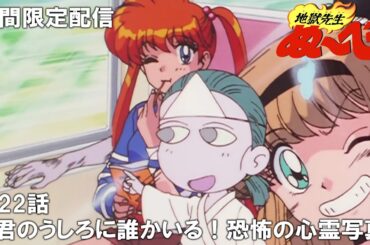 【公式アニメ】『地獄先生ぬ～べ～』第22話「君のうしろに誰かいる！ 恐怖の心霊写真」【ぬ～べ～30周年記念・期間限定配信】