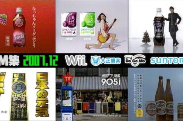 【2007年12月】木曜深夜のCM集〈後半〉【NTT、大正製薬、Wii他】