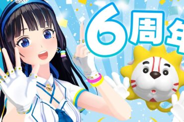 【6周年】祝！おかげさまで７年目に入ります！やったー！！【#葵の生放送】
