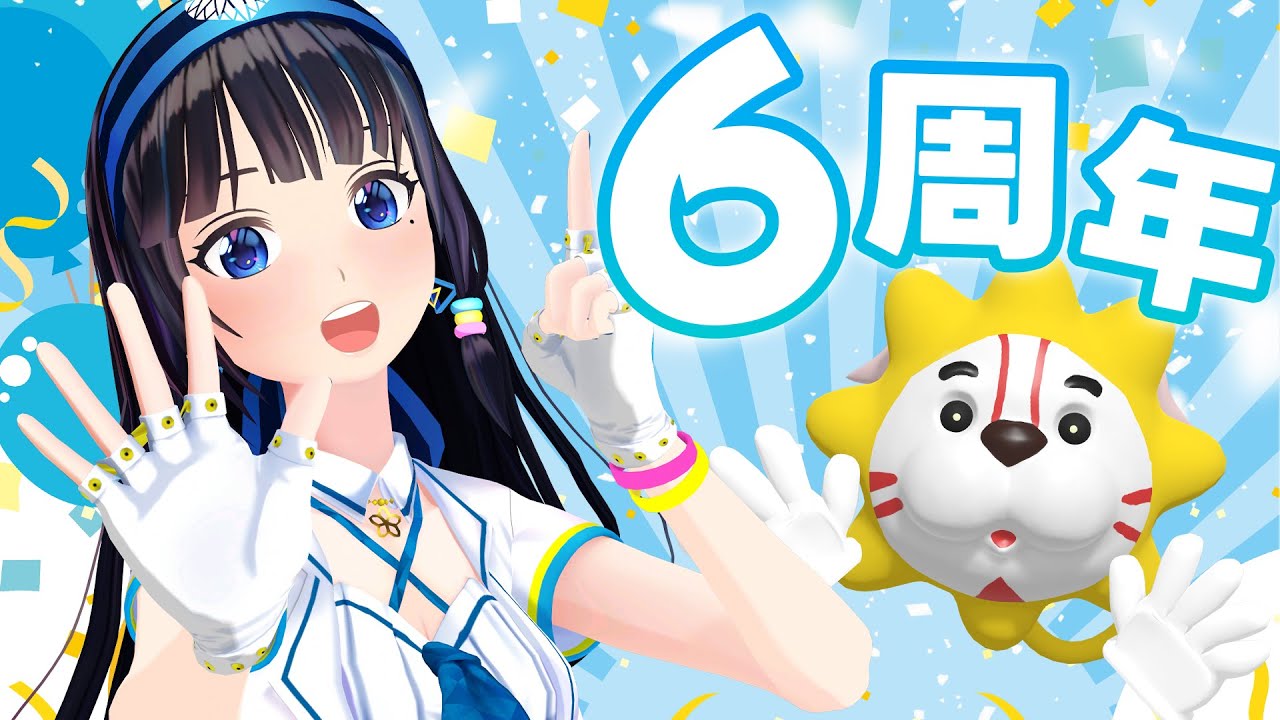 【6周年】祝!おかげさまで7年目に入ります!やったー!!【#葵の生放送】 【6周年】祝!おかげさまで7年目に入ります!やったー!!【#葵の生放送】