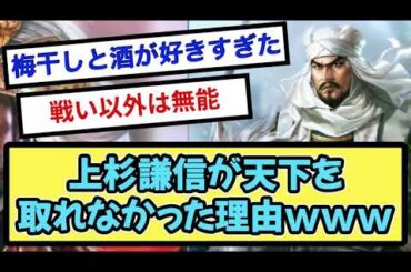上杉謙信が天下を取れなかった理由www【戦国ch】【なんj】【5ch】【2ch】まとめスレ