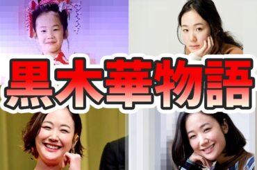 黒木華の壮絶な生い立ちを幼少期から現在までをまとめてみた【ゆっくり解説】関西弁、メイク、本名、読み方、結婚など