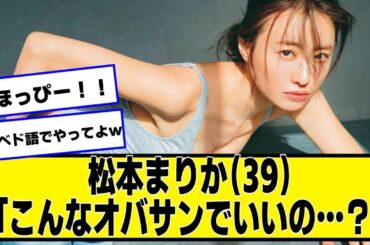 松本まりか（39）「こんなオバサンでいいの…？」【ネットの反応】#美女bra