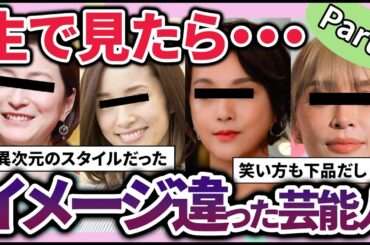 【有益2ch】生で見たらイメージが違いすぎた芸能人wwwパート２！！【ガルちゃん】