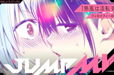 JUMP MV /『あやかしトライアングル』×「熱風は流転する」| フィロソフィーのダンス