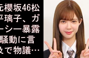 元櫻坂46松平璃子、ガーシー暴露騒動に言及で物議。綾野剛と親密関係やラウンジ嬢の過去疑惑で炎上も真相は…