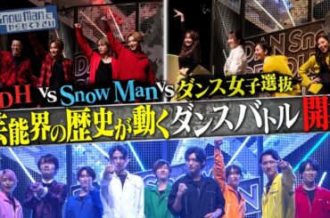 『それスノ』2時間SPでSnow Man、LDHチーム、後藤真希らが”完コピ”ダンス対決！ 禁断のコラボが連発