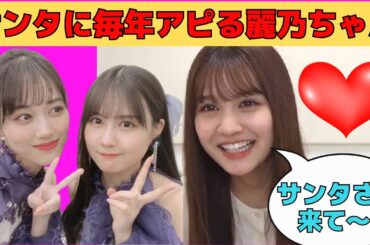 【中村麗乃】サンタには毎年しっかりアピる純粋な麗乃ちゃん/文字起こし（乃木坂46・のぎおび）