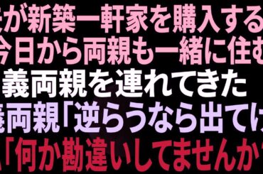 【スカッと】夫が新築一軒家を購入し「今日から両親も一緒に住む」と義両親を連れてきた。義母「嫁なら逆らうな！嫌なら出て行け」私「あの…何か勘違いされてませんか？」一同「えっ？」結果w他1作品【修羅場】