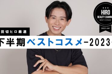 【2023年下半期ベスコス】下半期のトレンド・人気コスメが全てわかる！小田切ヒロの下半期ベストコスメの大発表よ〜🤍
