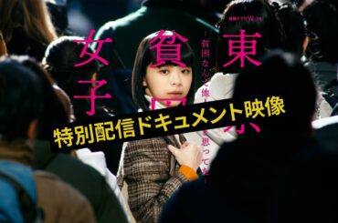 【１か月限定公開！】連続ドラマW-３０「東京貧困女子。」特別配信ドキュメント映像【WOWOW】