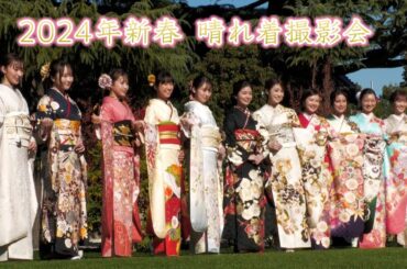 2024年 新春晴れ着撮影会を開催しました！