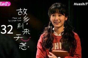 [Multi-sub]《故乡，别来无恙》第32集丨吴芸被提分手？心碎了丨任素汐 李雪琴 史策 王子璇 There Will Be Ample Time EP32【捷成华视偶像剧场】